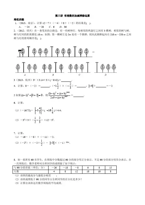 七年级数学上培优辅导讲座  第03讲  有理数的加减乘除运算拔尖训练能力提升竞赛辅导试题含答案