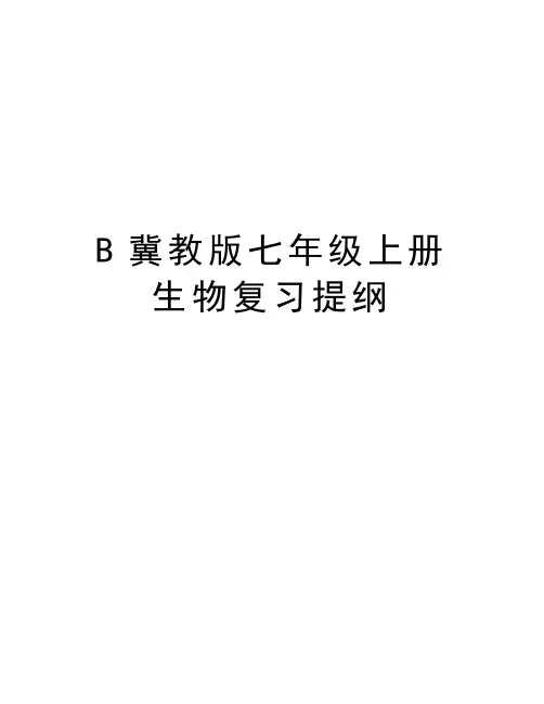 最新B冀教版七年级上册生物复习提纲汇总