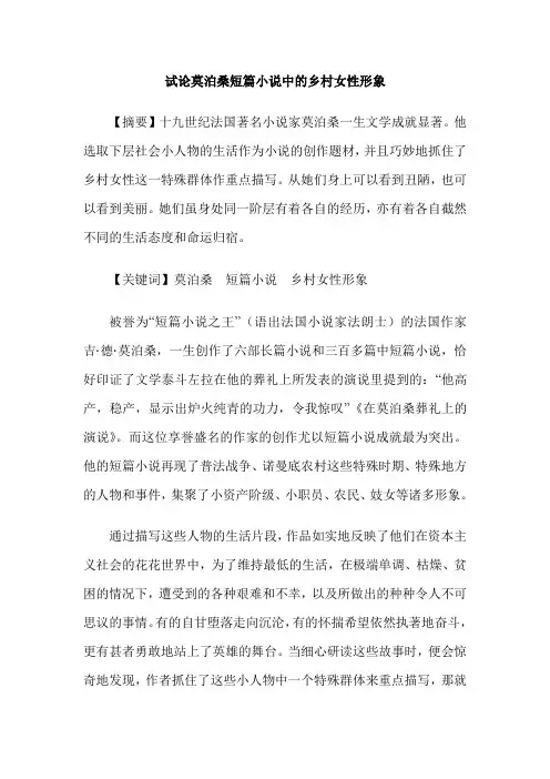 试论莫泊桑短篇小说中的乡村女性形象