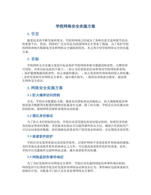 学校网络安全实施方案