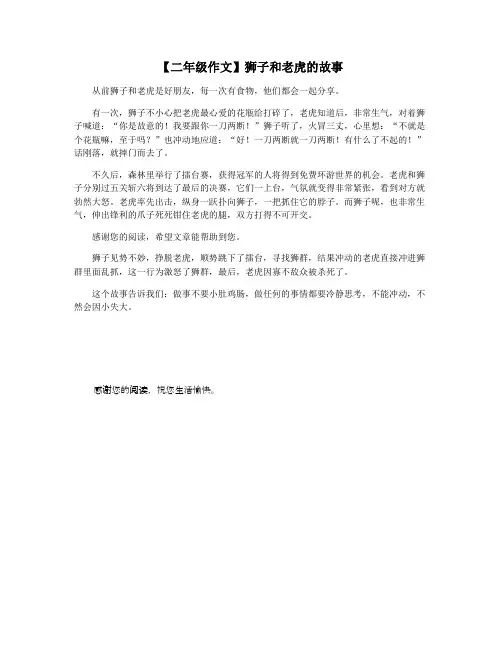 【二年级作文】狮子和老虎的故事