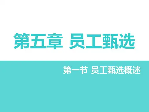 人力资源管理员工甄选