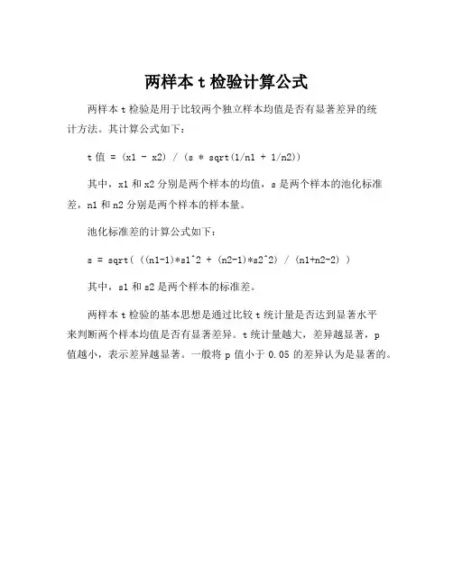 两样本t检验计算公式