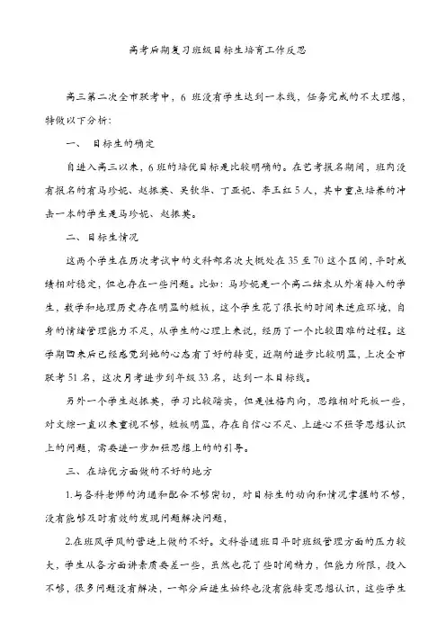 高考后期复习班级目标生培育工作反思