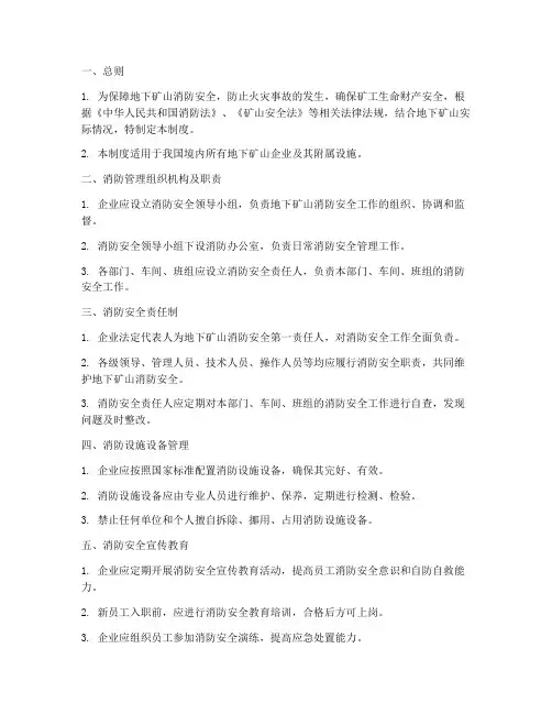 地下矿山消防安全管理制度