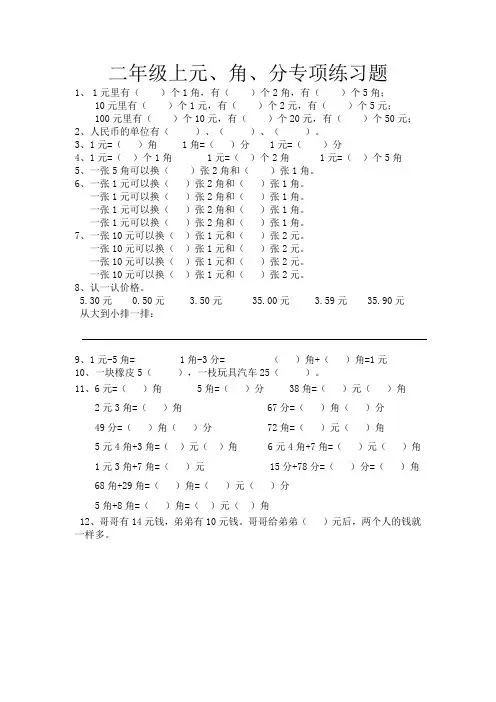 (完整)小学二年级数学元角分专项练习题