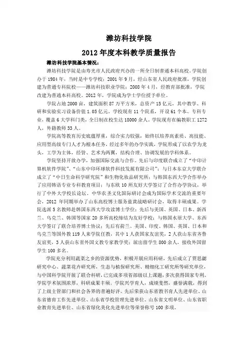 潍坊科技学院2012年度本科教学质量报告