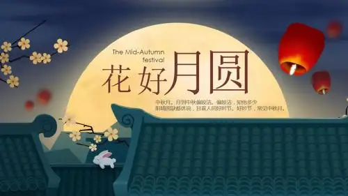 ppt精选模板：花好月圆中秋节主题班会PPT