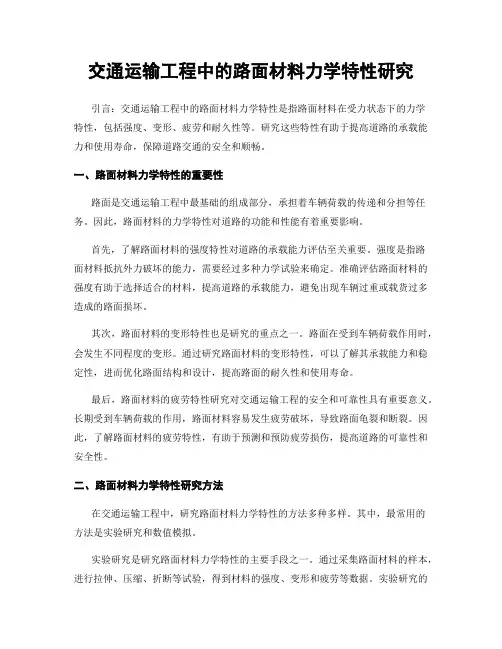 交通运输工程中的路面材料力学特性研究