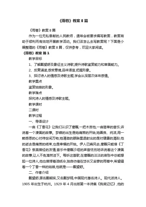 《雨巷》教案8篇