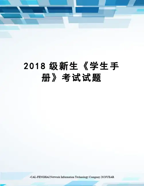 2018级新生《学生手册》考试试题