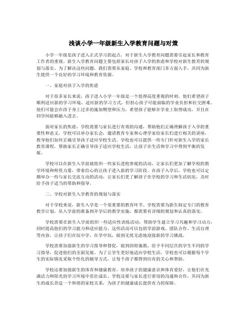 浅谈小学一年级新生入学教育问题与对策
