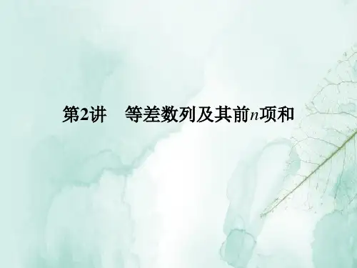 人教版高三数学一轮复习优质课件：第2讲 等差数列及其前n项和