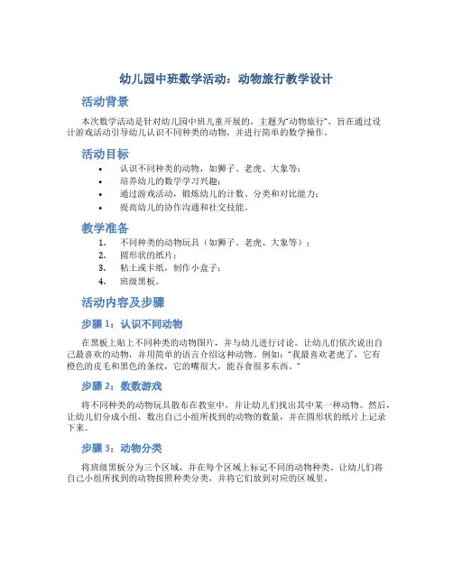 幼儿园中班数学活动：动物旅行教学设计【含教学反思】