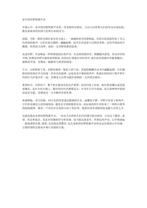 家乡的田野牧歌声音