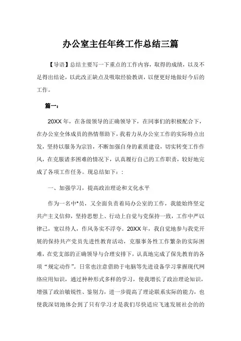 办公室主任年终工作总结3篇范文