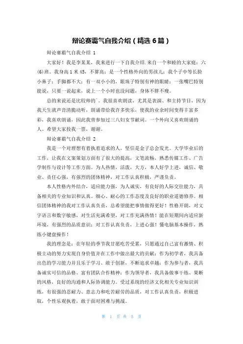 辩论赛霸气自我介绍(精选6篇)