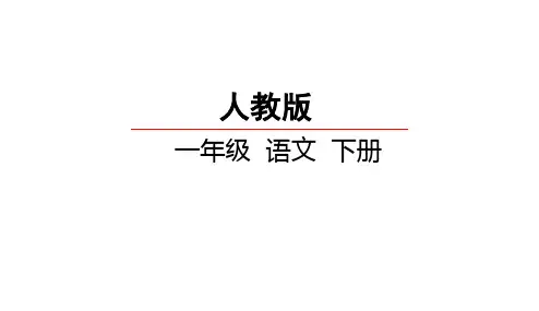2018-2019年部编本人教版小学一年级语文下册口语交际四-一起做游戏(精品PPT课件)