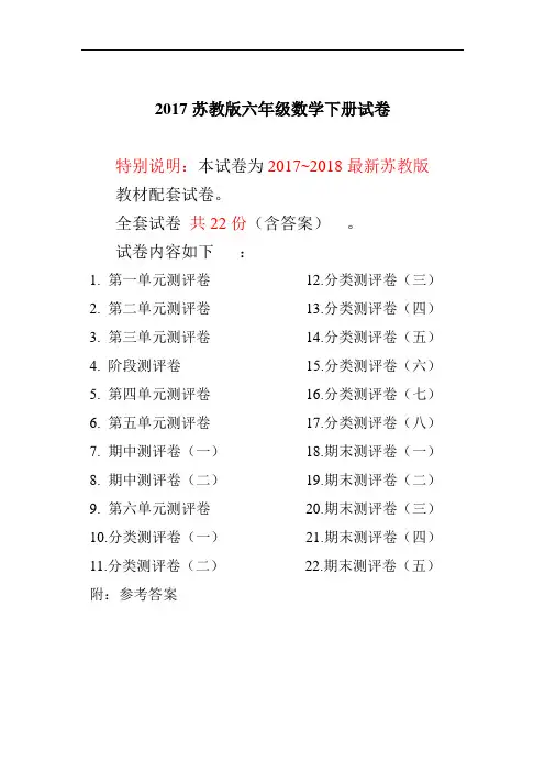 2017~2018年最新苏教版六年级数学下册试卷全程测评卷(附答案)