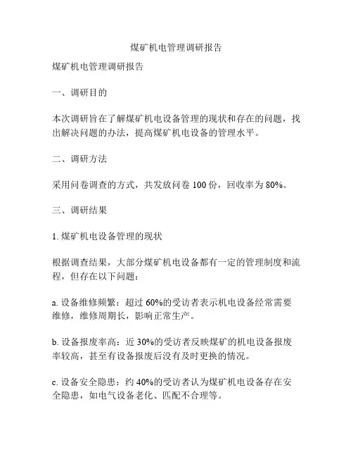 煤矿机电管理调研报告