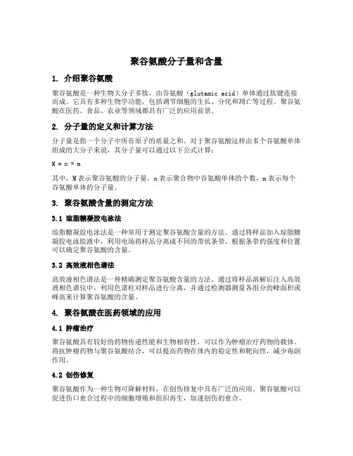 聚谷氨酸分子量和含量