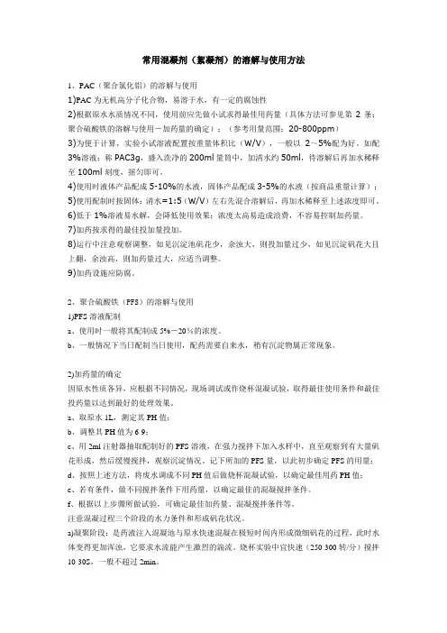 常用混凝剂(絮凝剂)的溶解与使用方法