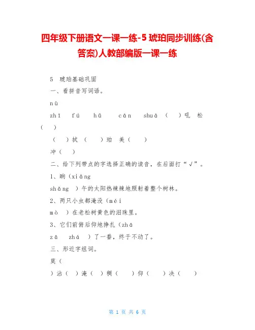 四年级下册语文一课一练-5琥珀同步训练(含答案)人教部编版一课一练