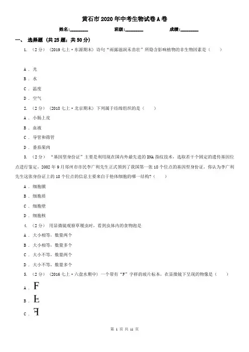 黄石市2020年中考生物试卷A卷