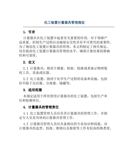 化工装置计量器具管理规定