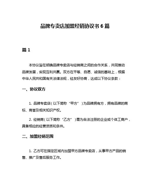 品牌专卖店加盟经销协议书6篇