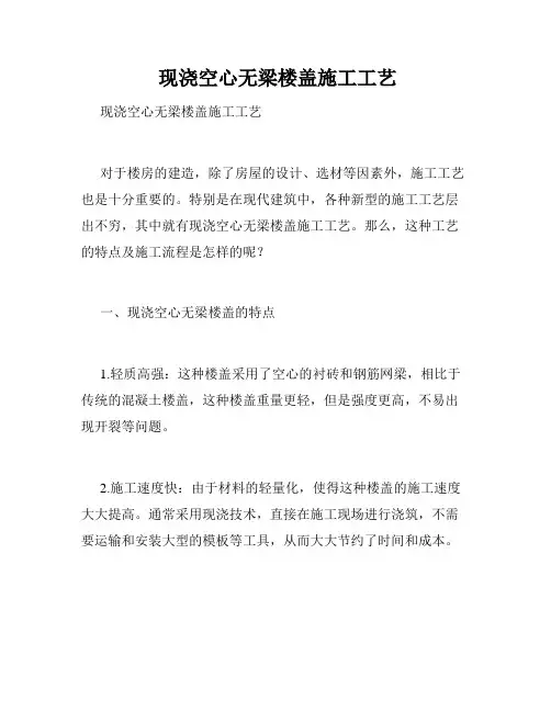  现浇空心无梁楼盖施工工艺