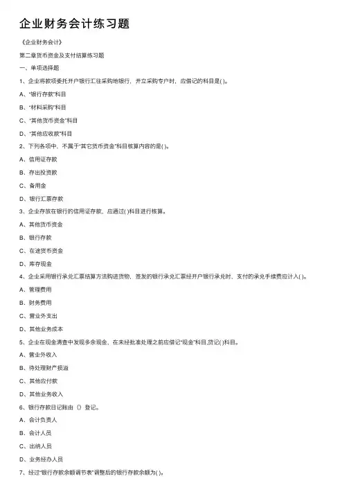 企业财务会计练习题