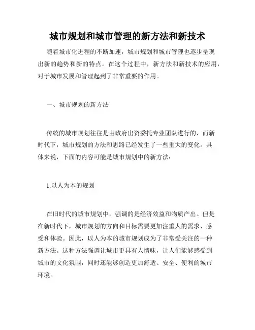 城市规划和城市管理的新方法和新技术