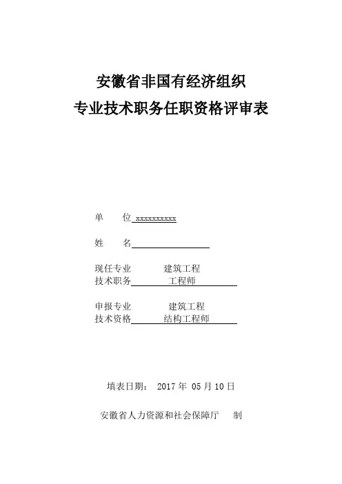 合肥市建筑结构工程师职称评审表模板填写(已通过)