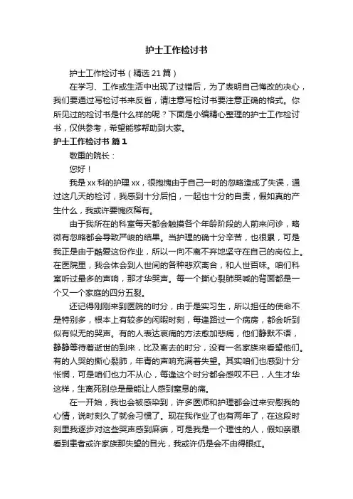护士工作检讨书（精选21篇）
