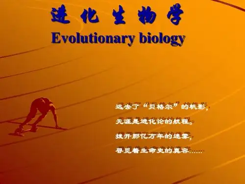 《进化生物学》第1部分,概论.