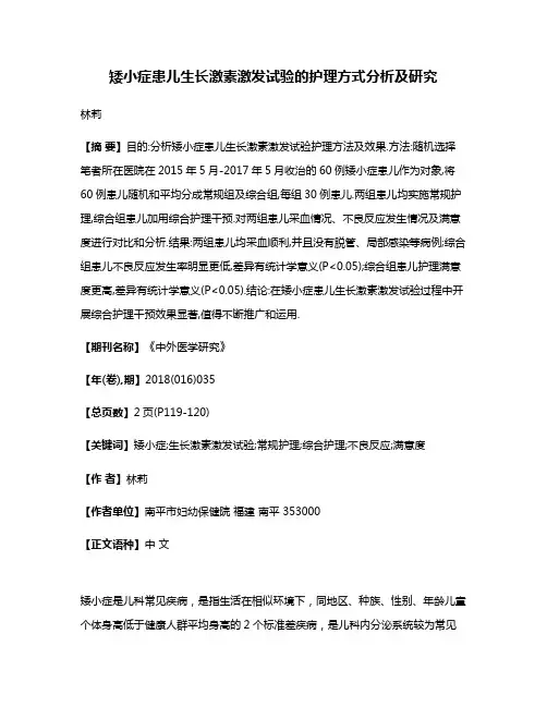 矮小症患儿生长激素激发试验的护理方式分析及研究