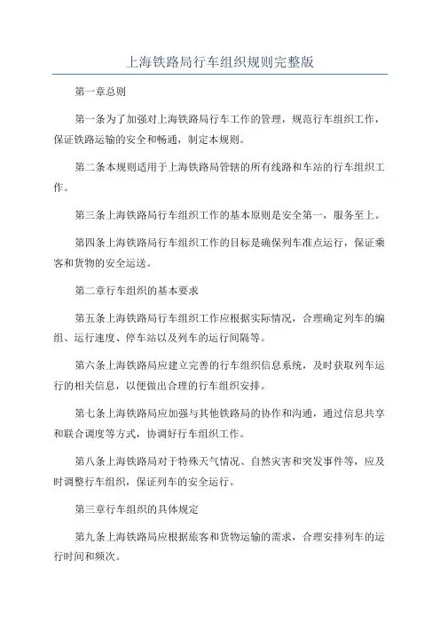 上海铁路局行车组织规则完整版