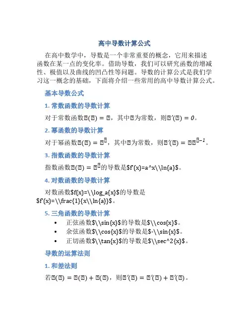 高中导数计算公式