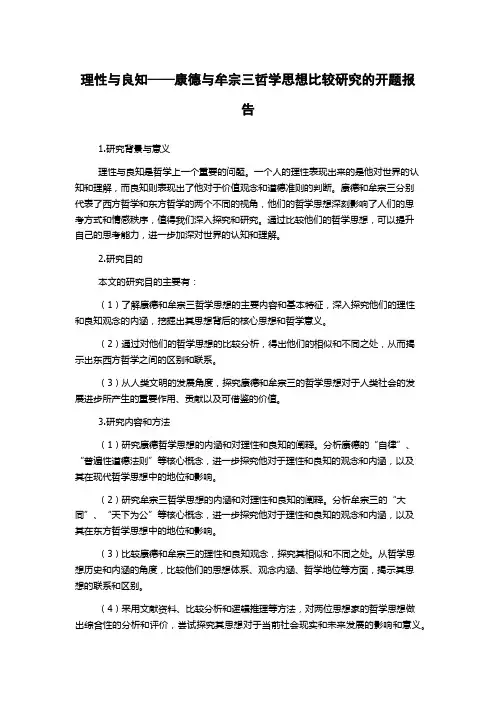 理性与良知——康德与牟宗三哲学思想比较研究的开题报告