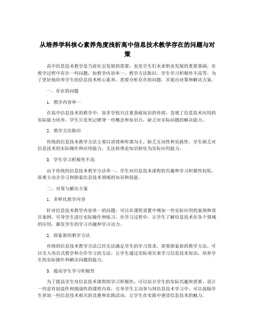 从培养学科核心素养角度浅析高中信息技术教学存在的问题与对策