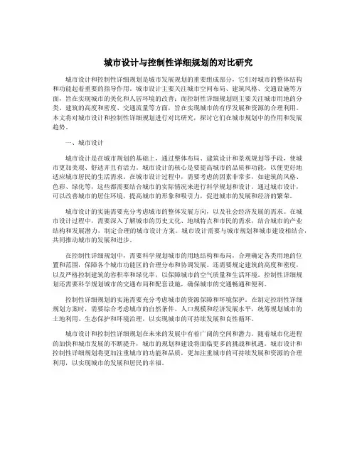 城市设计与控制性详细规划的对比研究