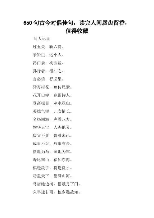 650句古今对偶佳句,读完人间唇齿留香,值得收藏.doc