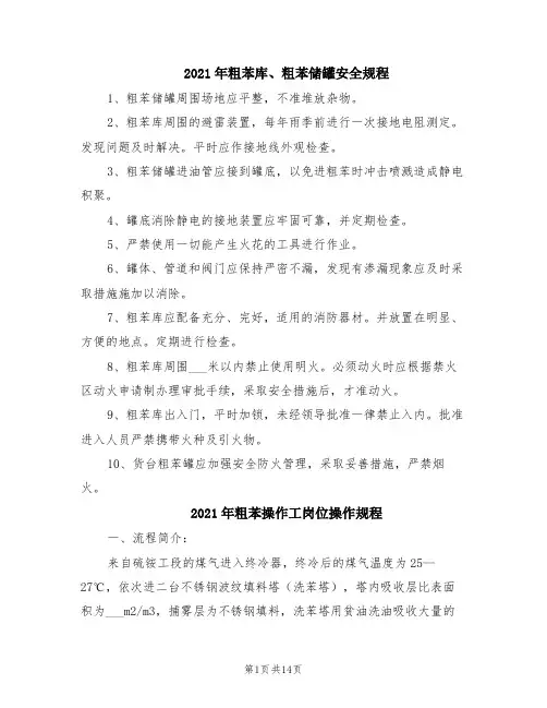 2021年粗苯库、粗苯储罐安全规程