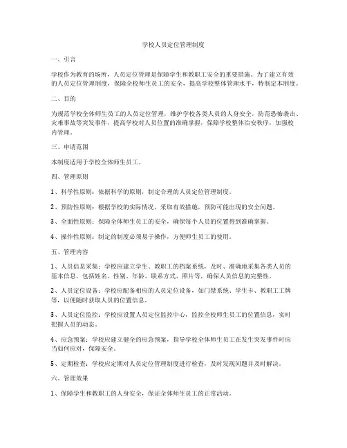学校人员定位管理制度