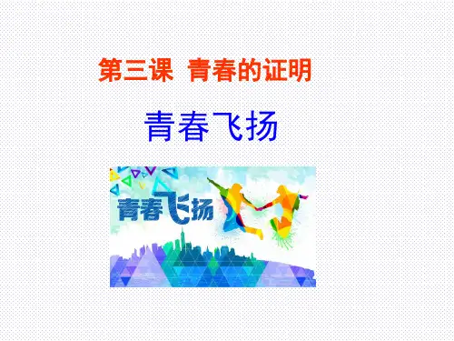 人教版道德与法治七年级下册 3.1 青春飞扬 课件(共21张PPT)