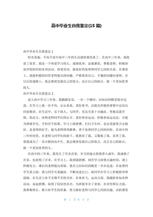高中毕业生自我鉴定(15篇)