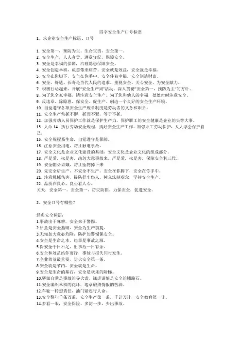 四字安全生产口号标语安全生产