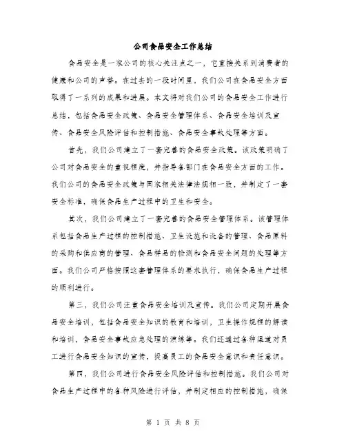 公司食品安全工作总结（3篇）