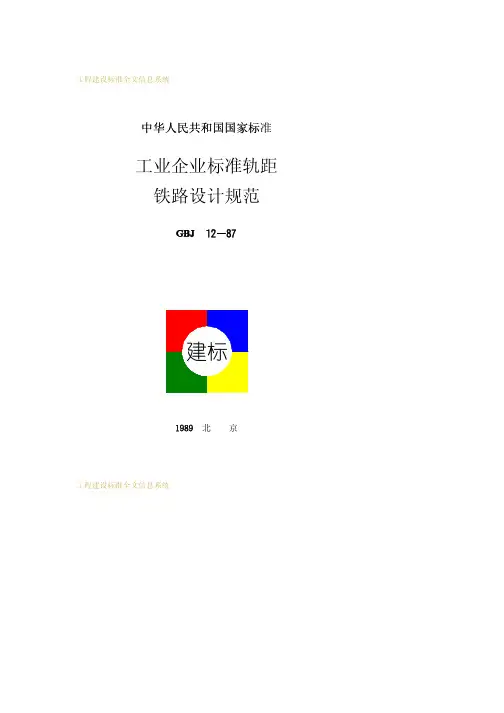 GBJ12-1987工业企业标准轨距铁路设计规范